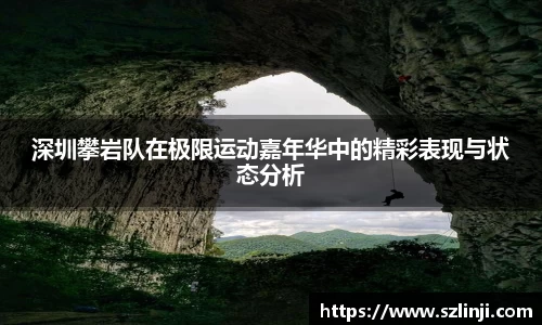 深圳攀岩队在极限运动嘉年华中的精彩表现与状态分析